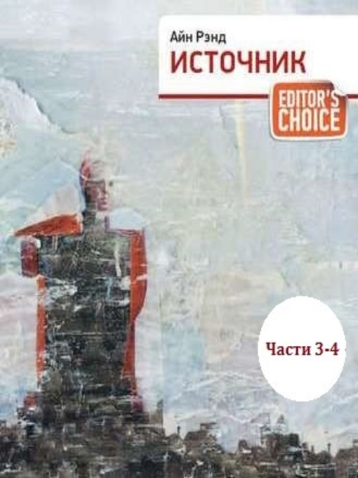 Title details for Источник (части 3,4) by Айн Рэнд - Available